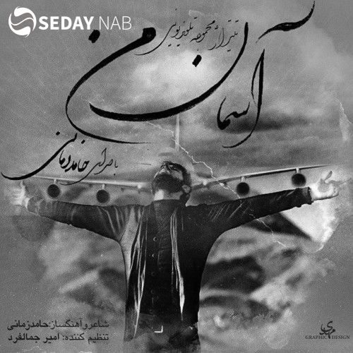 دانلود آهنگ جدید حامد زمانی به نام آخرین قدم
